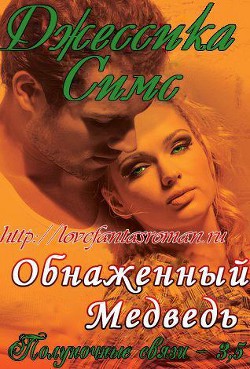 Читать онлайн книгу Обнаженный медведь (ЛП) автор Симс Джессика Книга Обнаженный медведь (ЛП)