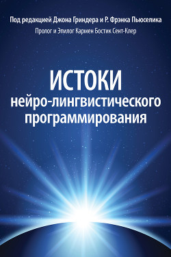 Читать онлайн книгу Истоки нейро-лингвистического программирования автор Гриндер Джон Книга Истоки нейро-лингвистического программирования