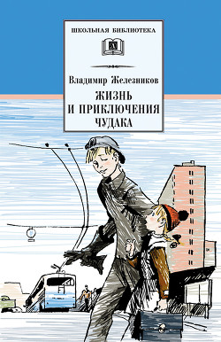 Книга Жизнь и приключения чудака (Чудак из шестого «Б») (с илл.)