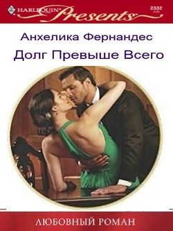 Читать онлайн книгу Долг превыше всего (СИ) автор Фернандес Анхелика Книга Долг превыше всего (СИ)