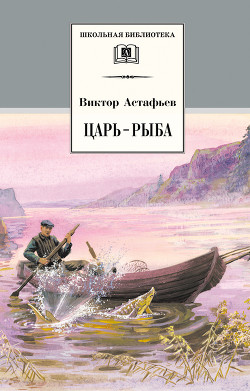 Книга Царь-рыба (с илл.)
