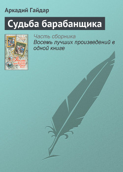 Читать онлайн книгу Судьба барабанщика (с илл.) автор Гайдар Аркадий Петрович Книга Судьба барабанщика (с илл.)