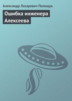 Книга Ошибка инженера Алексеева
