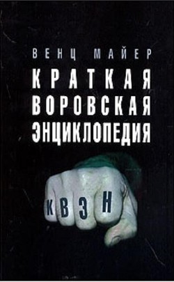 Книга Краткая Воровская ЭНциклопедия