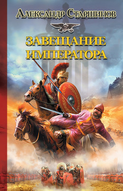 Книга Завещание императора
