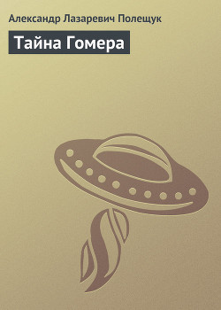 Книга Тайна Гомера