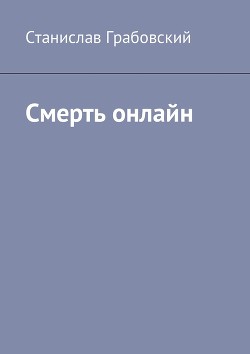 Читать онлайн книгу Смерть онлайн автор Грабовский Станислав Книга Смерть онлайн