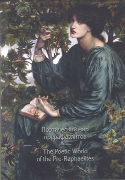 Читать онлайн книгу Поэтический мир прерафаэлитов автор Теннисон Альфред Книга Поэтический мир прерафаэлитов