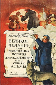 Книга Великое делание, или Удивительная история доктора Меканикуса и его собаки Альмы