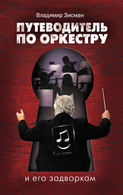Читать онлайн книгу Путеводитель по оркестру и его задворкам автор Зисман Владимир Александрович Книга Путеводитель по оркестру и его задворкам