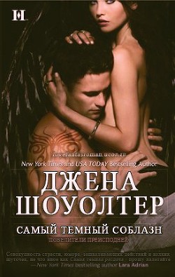 Читать онлайн книгу Самый темный соблазн (ЛП) автор Шоуолтер Джена Книга Самый темный соблазн (ЛП)