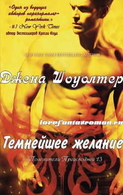 Читать онлайн книгу Темнейшее желание (ЛП) автор Шоуолтер Джена Книга Темнейшее желание (ЛП)