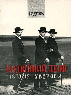 Читать онлайн книгу Подвійний Леон. Іsтоrія хвороби автор Іздрик Юрій Романович Книга Подвійний Леон. Іsтоrія хвороби
