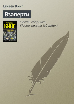 Книга Взаперти