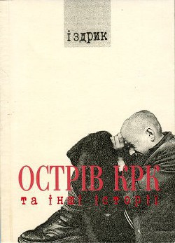Читать онлайн книгу Острів КРК та інші історії автор Іздрик Юрій Романович Книга Острів КРК та інші історії