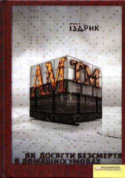 Читать онлайн книгу АМтм автор Іздрик Юрій Романович Книга АМтм