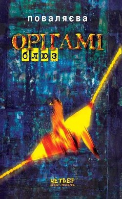 Книга Орігамі-Блюз