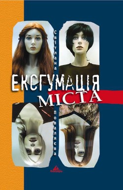 Книга Ексгумація міста
