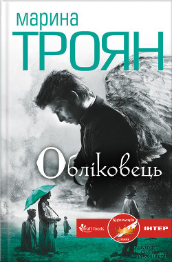 Книга Обліковець