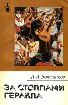 Читать онлайн книгу За столпами Геракла автор Большаков Александр Алексеевич Книга За столпами Геракла