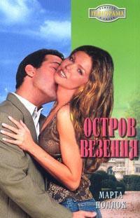 Книга Остров везения