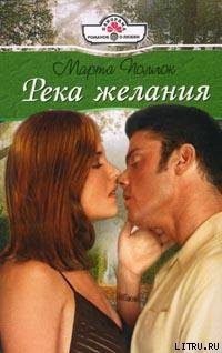 Книга Река желания