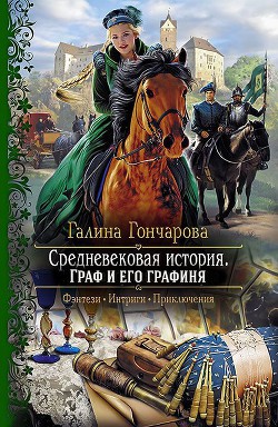 Читать онлайн книгу Граф и его графиня (СИ) автор Гончарова Галина Дмитриевна Книга Граф и его графиня (СИ)