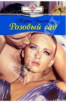 Книга Розовый сад