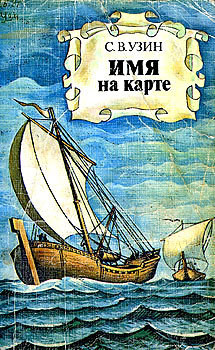 Читать онлайн книгу Имя на карте автор Узин Семен Владимирович Книга Имя на карте