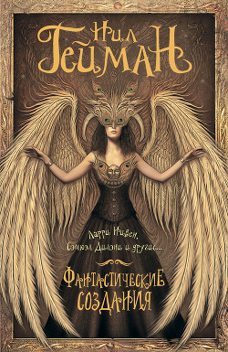 Книга Фантастические создания (сборник)