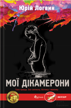 Книга Мої Дікамерони