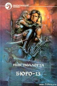Читать онлайн книгу Судный день автор Поллотта Ник Книга Судный день