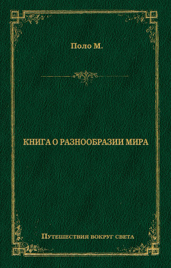 Книга Книга о разнообразии мира