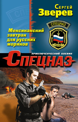 Читать онлайн книгу Мексиканский завтрак для русских моряков автор Зверев Сергей Иванович Книга Мексиканский завтрак для русских моряков