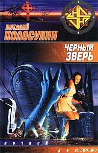 Книга Черный зверь