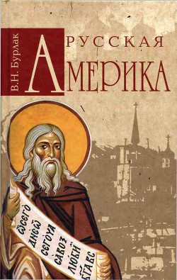 Книга Русская Америка