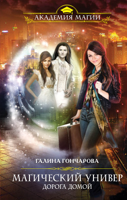 Читать онлайн книгу Дорога домой (СИ) автор Гончарова Галина Дмитриевна Книга Дорога домой (СИ)