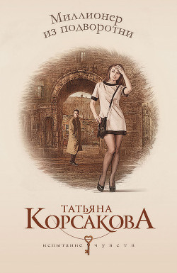 Книга Миллионер из подворотни (Полное погружение)