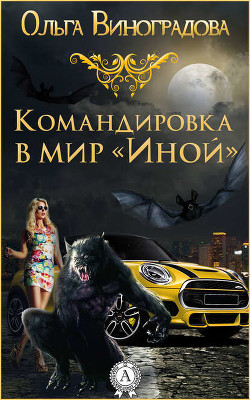 Читать онлайн книгу Командировка в мир "Иной" (СИ) автор Виноградова Ольга Книга Командировка в мир "Иной" (СИ)