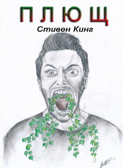 Читать онлайн книгу Плющ (ЛП) автор Кинг Стивен Книга Плющ (ЛП)