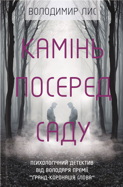 Читать онлайн книгу Камінь посеред саду автор Лис Володимир Савович Книга Камінь посеред саду