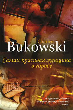 Книга Самая красивая женщина в городе и другие рассказы