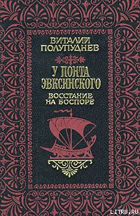 Книга Восстание на Боспоре