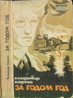 Книга За годом год