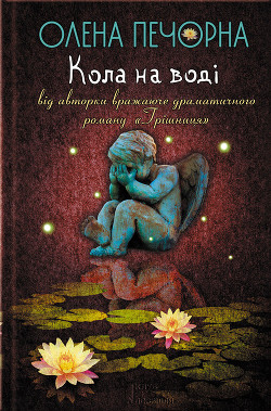 Читать онлайн книгу Кола на воді автор Печорна Олена Книга Кола на воді