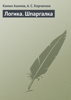 Читать онлайн книгу Логика автор Азимов Айзек Книга Логика