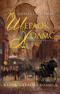 Книга Казнь Шерлока Холмса