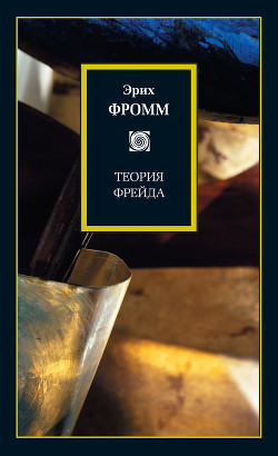 Читать онлайн книгу Теория Фрейда (сборник) автор Фромм Эрих Зелигманн Книга Теория Фрейда (сборник)