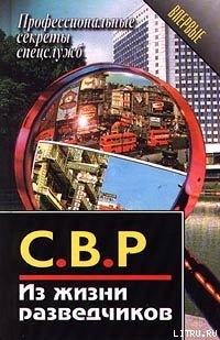 Читать онлайн книгу СВР. Из жизни разведчиков автор Полянский Алексей Иванович Книга СВР. Из жизни разведчиков
