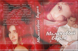 Книга Малиновый Барон (СИ)